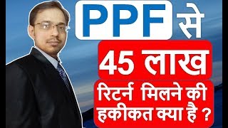 Know The truth about 45 Lakh return from PPF