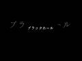 けんしがブラックホールから沢山出てくる動画
