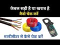 How to check bad electrical cable|multimeter se cable keise check kere|how to check  cable