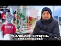 УРАЛЬСКИЙ ТРУБНИК | ЗИМА НА УРАЛЕ Ч.2 | ПЕРВОУРАЛЬСК | ВЛОГ РОМАНТИКА №95