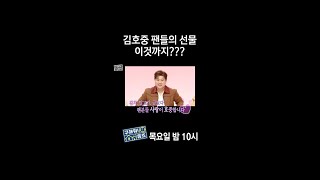 [홈즈후공개] 김호중 팬들의 선물 이것까지?, MBC 240328 방송