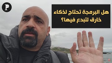 هل البرمجة تحتاج لذكاء خارق لتبدع فيها؟