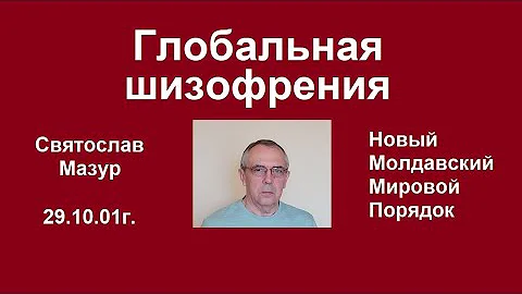 Святослав Мазур:Глобальная шизофрения.