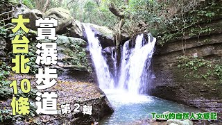 大台北10條賞瀑步道第二輯 ☆特別企畫