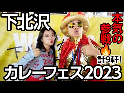 【爆食】下北沢カレーフェスを攻略した女🍛🥄【助っ人もいるよ】