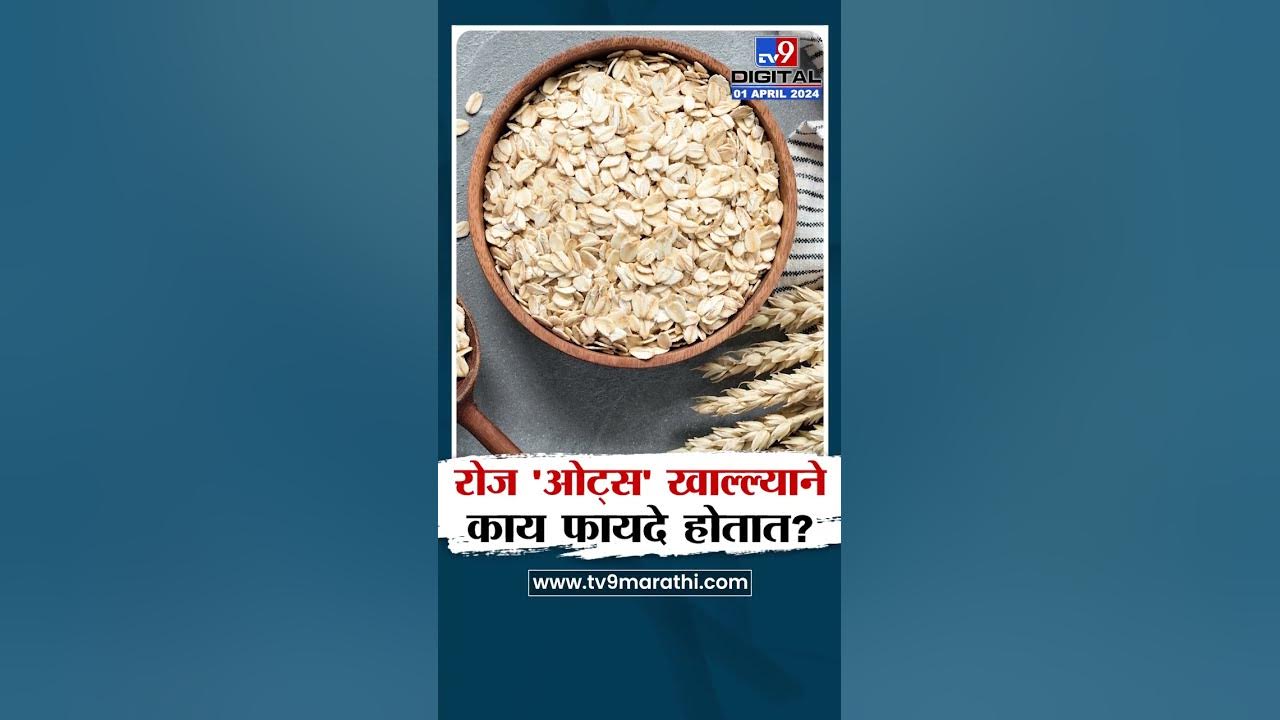 Health Benefits of Oats | ओट्सचे सेवन करण्याचे आरोग्याला अनेक फायदे! TV9D