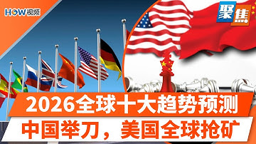 经济学人预测：2026全球十大趋势！稀土博弈升级：中国举刀，美国全球抢矿，俄罗斯慌了！中荷芯片摩擦内幕曝光，西方敲响警钟！｜聚焦 Nov 13