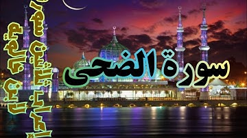 إعراب ثلاثين سورة لابن خالويه (١٠) (سورة الضحى).