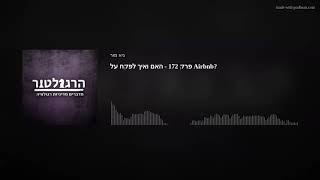 פרק 172 - האם ואיך לפקח על Airbnb?