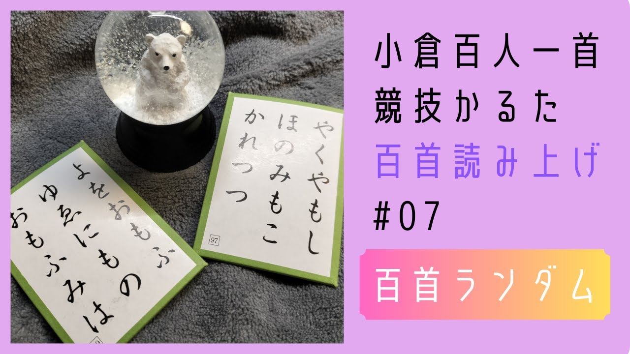 競技かるた 小倉百人一首 百首読み上げ＃07（百首ランダム）