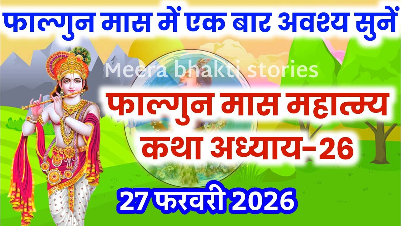 फाल्गुन मास कथा - अध्याय 26 || falgun Maas Ki Katha Day26 | falgun mahatmya adhyay 26