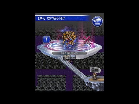 FFRK #78 Ⅲ 滅+ スキュラ（フルスロ）