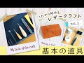 これから始めるレザークラフト〜第1回  基本の道具