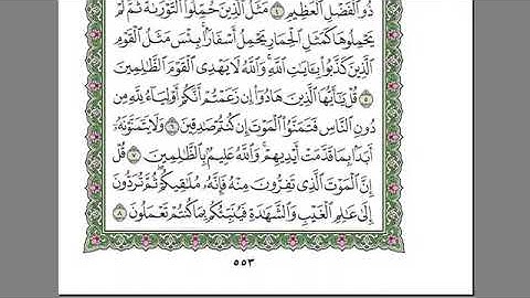 يسبح لله مافي السماوات ومافي الارض الملك القدوس العزيز الحكيم/ سورة الجمعة/القارئ- عبد الرحمن السديس