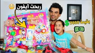 تحدي دانيه لعبة الحظ #2_ربحت ايفون اشياء #قيمه | طه البغدادي