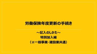 労働保険年度更新説明動画～特別加入編～（一般事業・建設業共通）