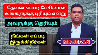 தேவன் எப்படி பேசினால் உங்களுக்கு புரியும் என்று அவருக்கு தெரியும் | நீங்கள் ? MD JEGAN