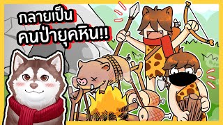 หมาสติแตกกลายเป็นคนป่ายุคหิน! เอาชีวิตรอดได้มั้ย? 🐾 screenshot 5