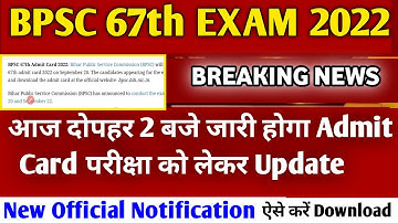 BPSC 67th Exa Admit card download | 67th BPSC Exam Date बदल दी गई इस दिन होगी परीक्षा | BPSC 67th