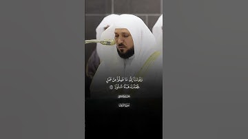 ۞ وَقَالَ ٱلَّذِینَ لَا یَرۡجُونَ لِقَاۤءَنَا |ماتيسر من سورة الفرقان |فضيله الشيخ ماهر المعيقلي
