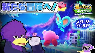 【初見さん歓迎】流星の力のひみつを追え！🐦キツツキさんと🌟カービィの不思議な旅くぇん！PART2【星のカービィ ディスカバリー  + スターリーワールド】