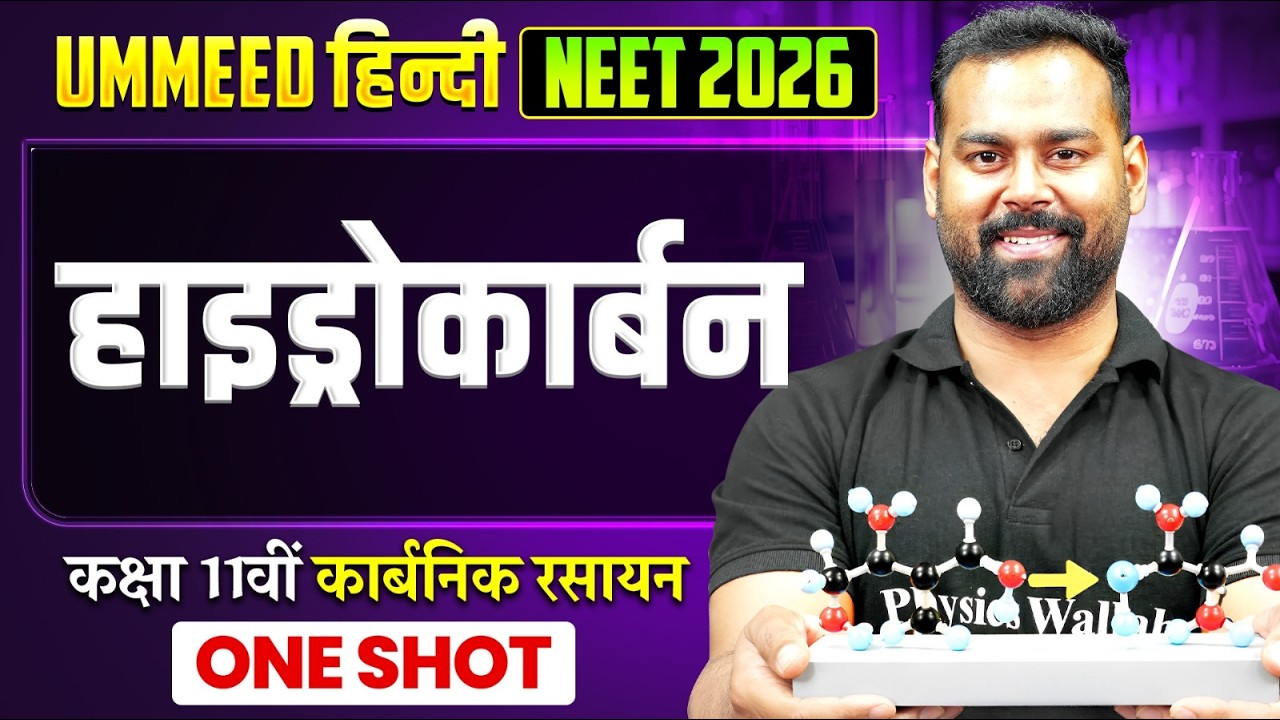 हाइड्रोकार्बन ✅ | UMMEED HINDI NEET Chemistry | Harsh Sir Chemistry NEET | NEET Wallah Hindi Medium