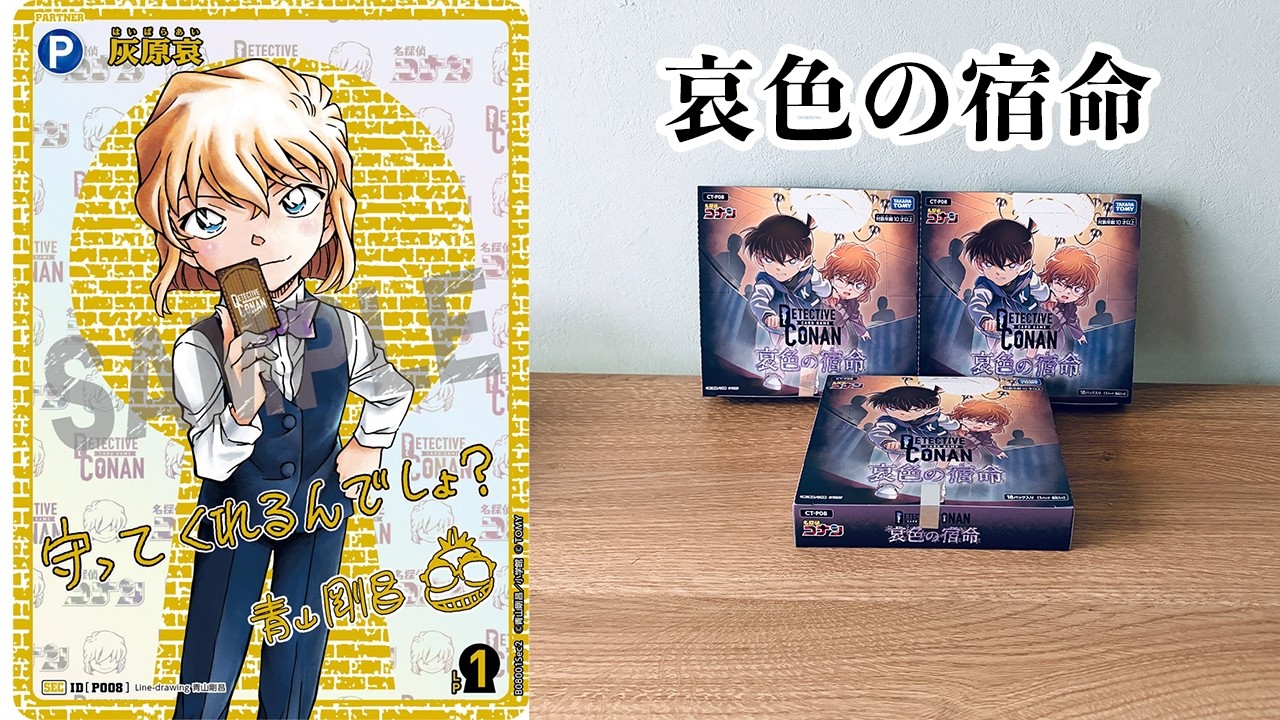 コナンカード #6】哀色の宿命 3BOX 開封 - YouTube