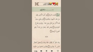 سورة الروم #اكسبلور #القران #لايك #تيك_توك #راحة_نفسية #دويتو #duet #حالات_واتس #قرآن #ترند