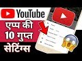 YouTube एप्प की 10 गुप्त सेटिंग्स | 10 Secret Hidden Features of YouTube App | By Hindi Android Tips