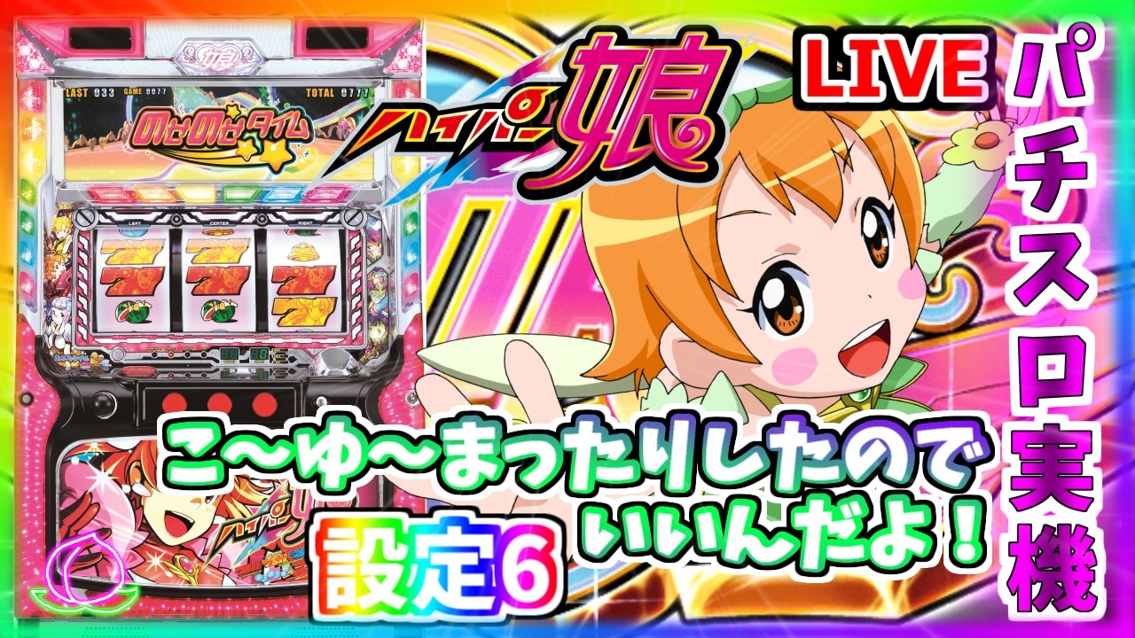 パチスロ実機配信】【5号機】ハイパー娘【設定6】#3 A+ARTっておもろ