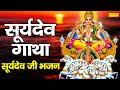 Surya katha surya katha  surya lord ki vandana  ds pal  surya bhawan vandana 2023  suryadev katha