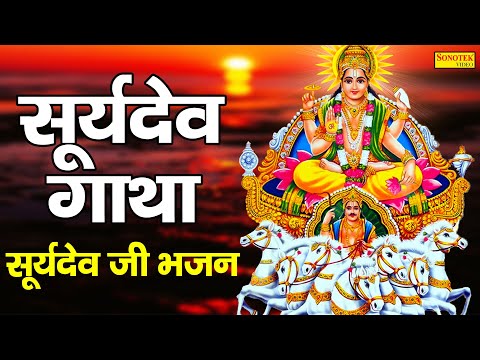 Surya Katha: सूर्य कथा | सूर्य भगवान की वंदना | DS Pal | Surya Bhawan Vandana 2023 | Suryadev Katha