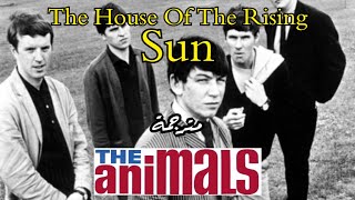 The Animals- The House of The Rising Sun - مترجم