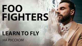 FOO FIGHTERS - LEARN TO FLY cover | кавер на русском