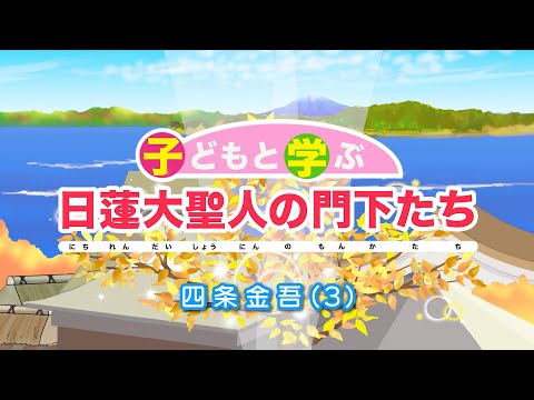 子どもと学ぶ 日蓮大聖人の門下たち」四条金吾3 - YouTube