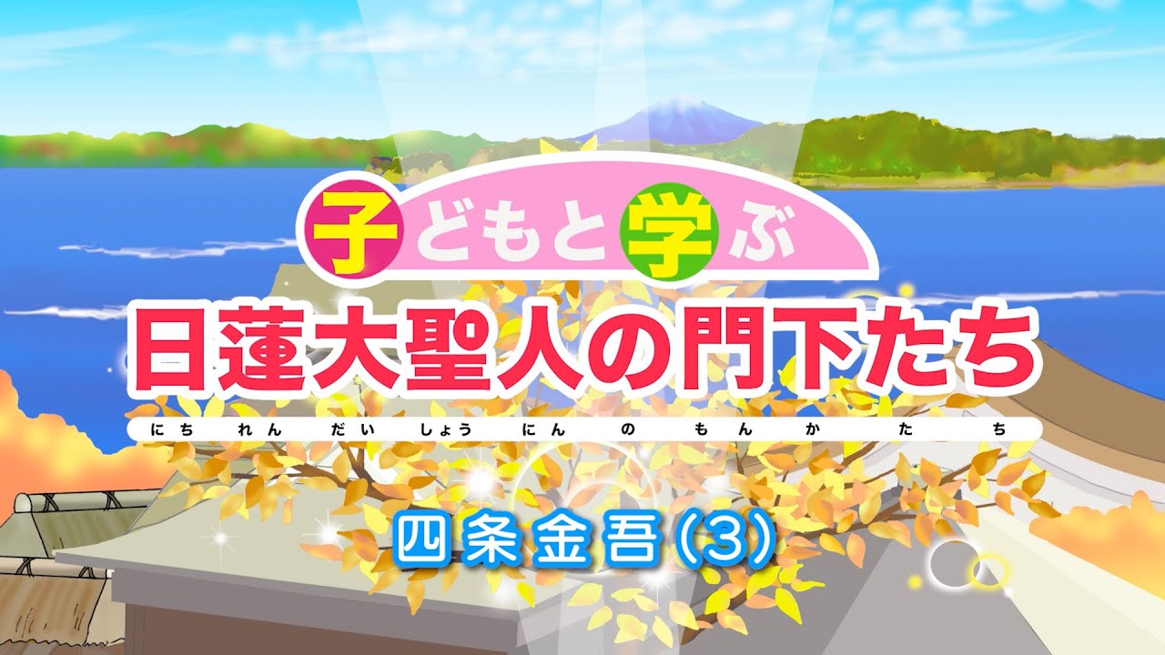 子どもと学ぶ 日蓮大聖人の門下たち」四条金吾3 - YouTube