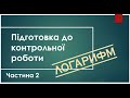 [Підготовка до контрольної роботи] Логарифм (2 частина)