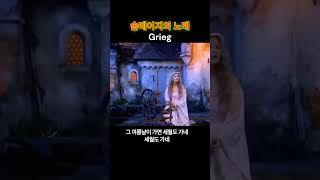 슬픈 사랑과 기다림 - Grieg : 솔베이지의 노래