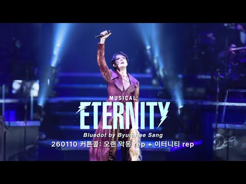 [자막/멀티캠] 260110 뮤지컬 이터니티 커튼콜 '오랜 악몽 rep+'이터니티 rep' - 변희상 f