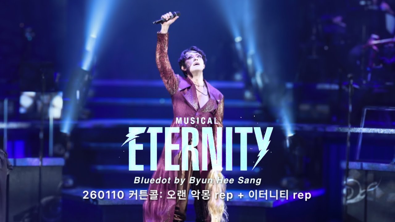 [4K/자막] 260110 뮤지컬 이터니티 커튼콜 '오랜 악몽 rep+'이터니티 rep' - 변희상 f (Multi-cam)