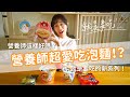 營養師吃泡麵攻略！泡麵也可以吃得健康不怕胖！【就是要吃EP1】