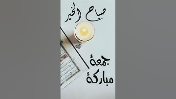 لا تنسوا قراءة سورة الكهف جمعة مباركة