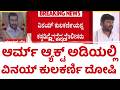 Vinay Kulkarni: ಆರ್ಮ್​​​​ ಆ್ಯಕ್ಟ್​​ ಅಡಿಯಲ್ಲಿ ವಿನಯ್​ ಕುಲಕರ್ಣಿ ದೋಷಿ | Yogesh Gowda Case