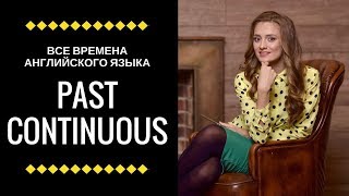 Past Continuous | Все времена английского языка Past Continuous | Все времена английского языка