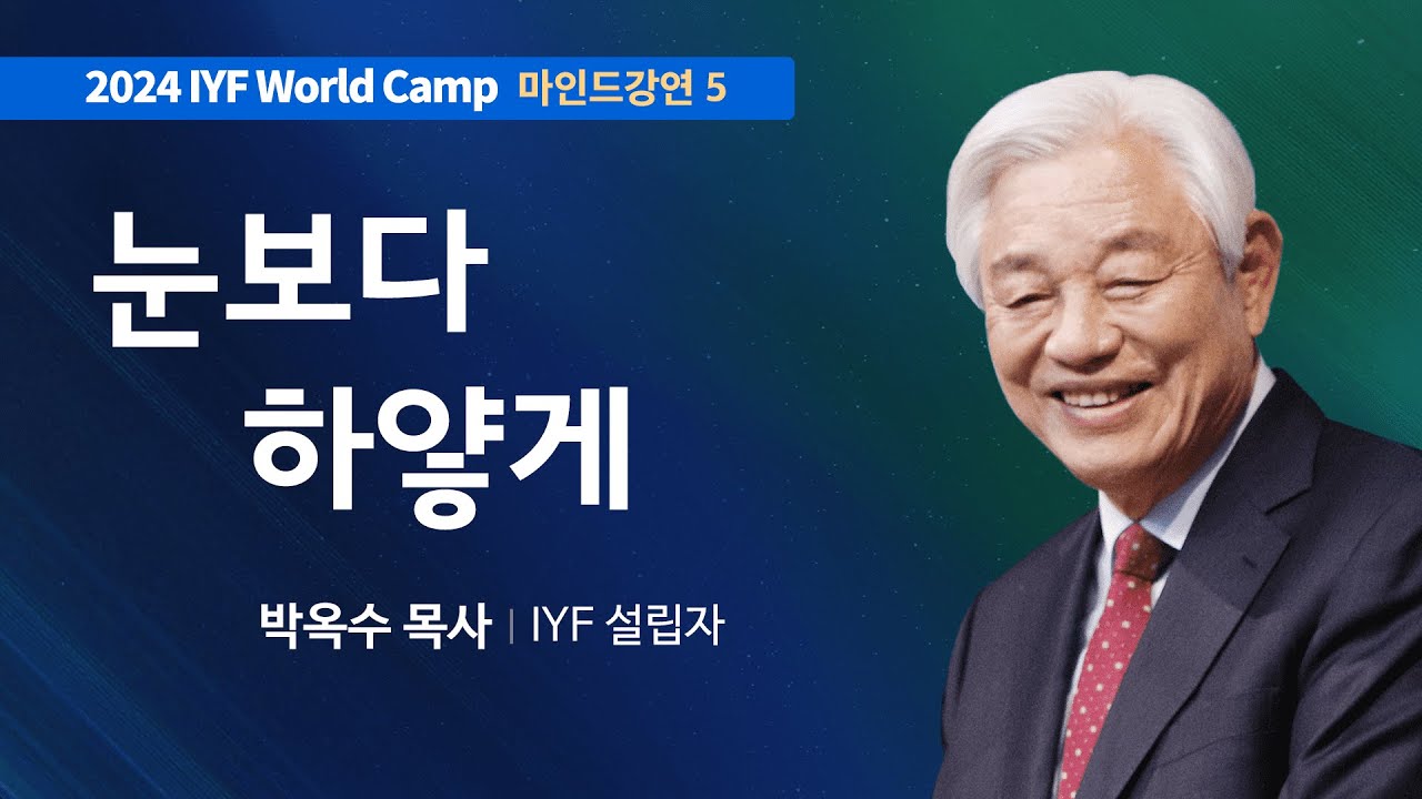 [Kor Eng] #5 눈보다 하얗게 | 성경에서 배우는 마음의 세계 | 박옥수 목사 | 2024 IYF 월드캠프 메시지