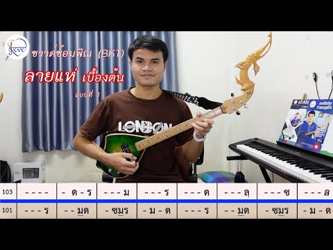 BKT ลายแห่ เบื้องต้น แบบที่ 1 60BPM : สตีฟ ฐิติวัสส์ ทองอ่อน
