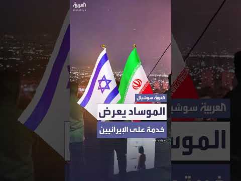 الموساد ينشئ مركزاً طبياً لإيران: دعم صحي للمواطنين