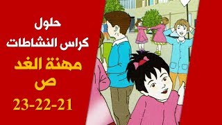 حلول تمارين كراس الأنشطة في اللغة العربية "مهنة الغد " ص 23.22.21/ السنة الخامسة ابتدائي 2019-2020