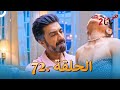 هوس مايا 2 الحلقة 72 دوبلاج عربي هوس مايا 2 الحلقة 72 دوبلاج عربي