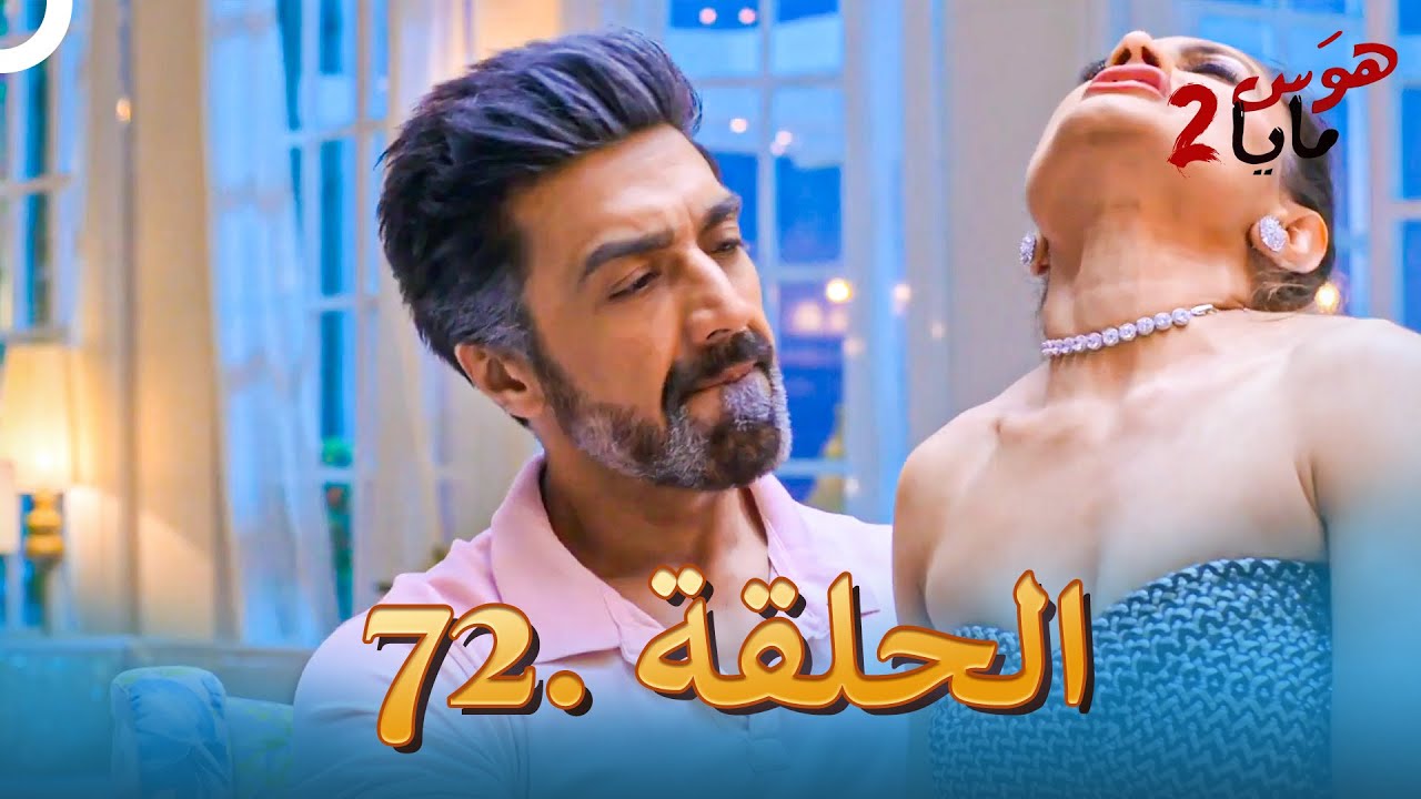 هوس مايا 2 - الحلقة 72 (دوبلاج عربي)